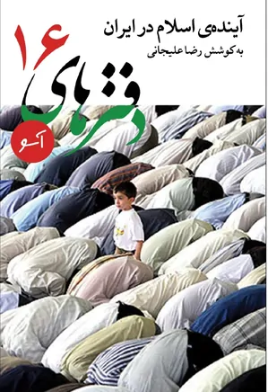 دفترهای آسو - شماره ۱۶ - آینده اسلام در ایران