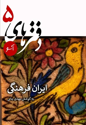 دفترهای آسو - شماره 5 - ایران فرهنگی