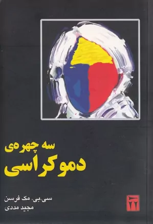 سه چهره دموکراسی