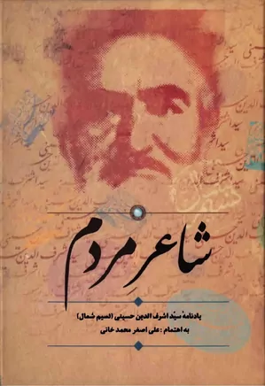 شاعر مردم: یادنامه سید اشرف الدین حسینی (نسیم شمال)
