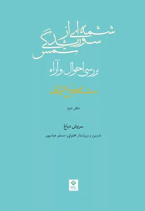 شمه ای از شوریدگی شمس - دفتر ۲