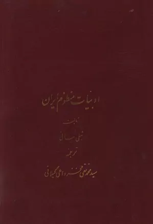 شعرالعجم یا ادبیات منظوم ایران