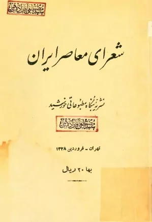 شعرای معاصر ایران