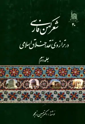 شعر کهن فارسی در ترازوی نقد اخلاق اسلامی - جلد ۲