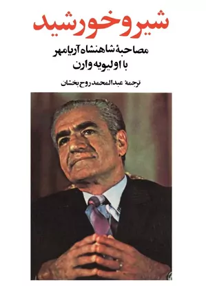 شیر و خورشید: مصاحبه شاهنشاه آریامهر با اولیویه وارن