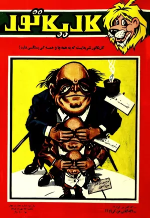 کاریکاتور - شماره ۶۴ - مهر ۱۳۴۸
