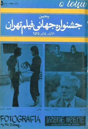 سینما ۵ - پنجمین جشنواره جهانی فیلم تهران - آذر ۱۳۵۵