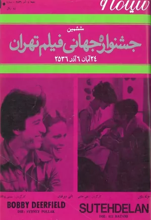 سینما ۶ - ششمین جشنواره جهانی فیلم تهران - شماره ۱۰ - آذر ۱۳۵۶