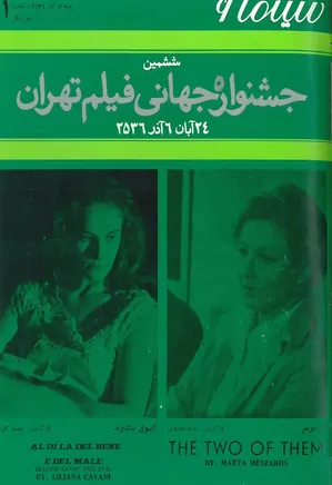 سینما ۶ - ششمین جشنواره جهانی فیلم تهران - شماره ۱۱ - آذر ۱۳۵۶