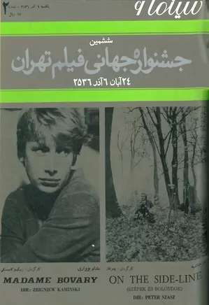 سینما ۶ - ششمین جشنواره جهانی فیلم تهران - شماره ۱۲ - آذر ۱۳۵۶
