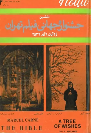 سینما ۶ - ششمین جشنواره جهانی فیلم تهران - شماره ۴ - آذر ۱۳۵۶