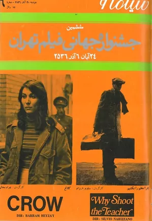سینما ۶ - ششمین جشنواره جهانی فیلم تهران - شماره ۶ - آذر ۱۳۵۶