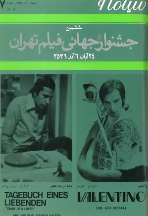 سینما ۶ - ششمین جشنواره جهانی فیلم تهران - شماره ۷ - آذر ۱۳۵۶
