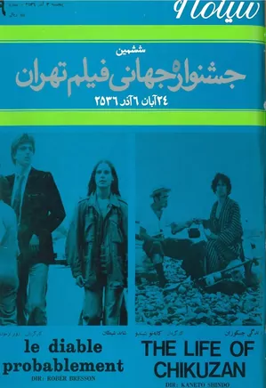 سینما ۶ - ششمین جشنواره جهانی فیلم تهران - شماره ۹ - آذر ۱۳۵۶