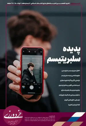 مجله خردورزی - شماره ۷ - خرداد ۱۴۰۰ - پدیده سلبریتیزم