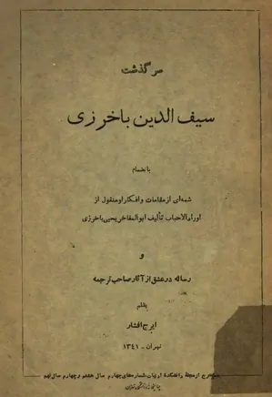 سرگذشت سیف الدین باخرزی
