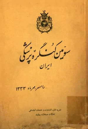 سومین کنگره پزشکی ایران - رامسر - مهر ۱۳۳۳