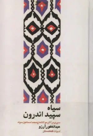 سیاه سپیداندرون: سیری در آثار مولانا حاج محمداسماعیل سیاه