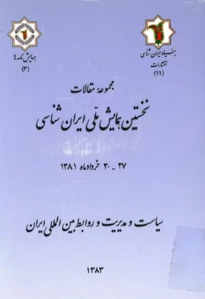 مجموعه مقالات نخستین همایش ملی ایران شناسی: سیاست و مدیریت و روابط بین المللی ایران