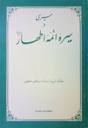 سیری در سیره ائمه اطهار