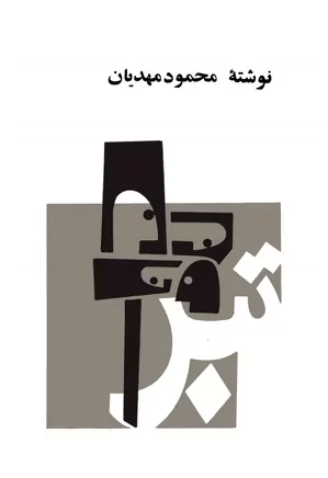 تبر و صندوقدار: دو تک پرده