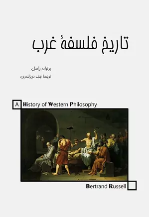 تاریخ فلسفه غرب