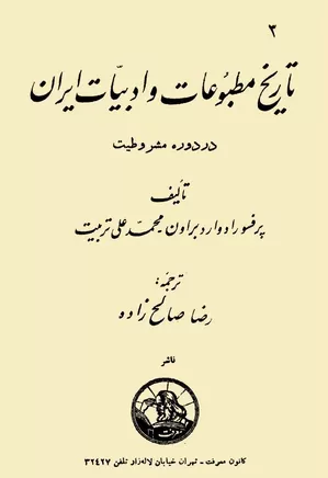 تاریخ مطبوعات و ادبیات ایران در دوره مشروطیت - جلد ۳