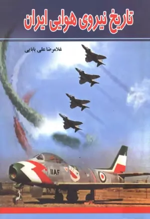 تاریخ نیروی هوایی ایران از پهلوی تا انقلاب