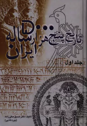 تاریخ پنج هزار ساله ایران - جلد ۱