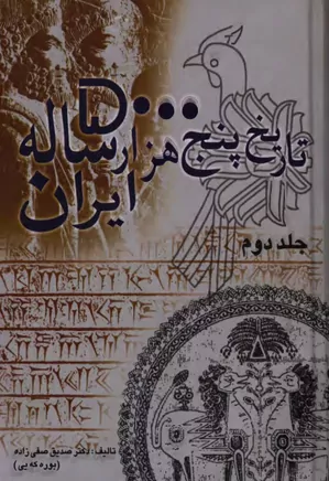 تاریخ پنج هزار ساله ایران - جلد ۲