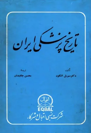 تاریخ پزشکی ایران از دوره باستان تا سال ۱۹۳۴