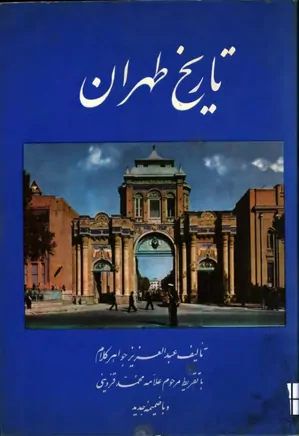 تاریخ طهران