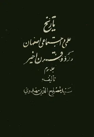 تاریخ علمی و اجتماعی اصفهان در دو قرن اخیر - جلد ۳