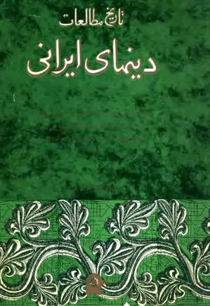 تاریخ مطالعات دینهای ایرانی