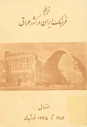 تاریخچه فرهنگ ایران در کشور عراق