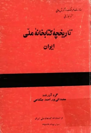 تاریخچه کتابخانه ملی ایران