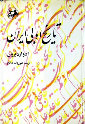 تاریخ ادبی ایران - جلد 1: از قدیمترین روزگاران تا زمان فردوسی