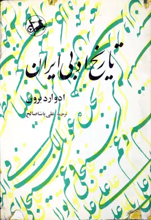 تاریخ ادبی ایران - جلد ۲: از فردوسی تا سعدی