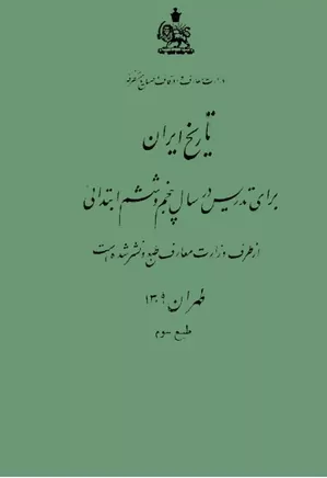 تاریخ ایران برای تدریس در سال پنجم و ششم ابتدایی - سال ۱۳۰۹