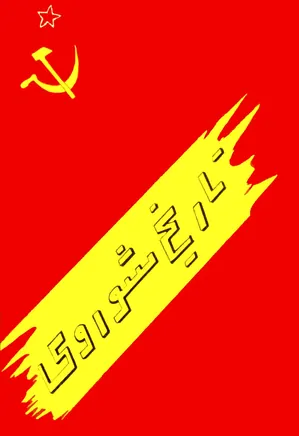 تاریخ اتحاد جماهیر شوروی سوسیالیستی