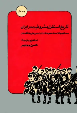 تاریخ استقرار مشروطیت در ایران - جلد 1