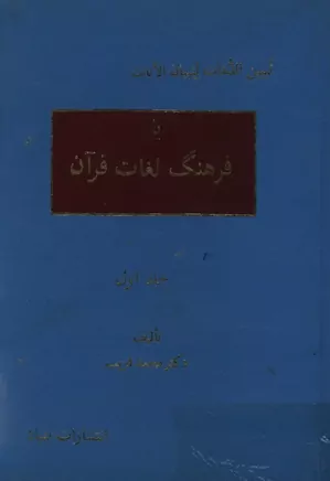 تبیین الغات لتبیان الایات یا فرهنگ لغات قرآن - جلد 1