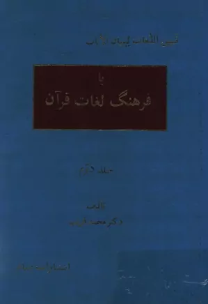 تبیین الغات لتبیان الایات یا فرهنگ لغات قرآن - جلد ۲