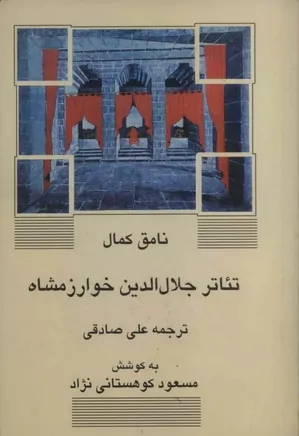 تئاتر جلال الدین خوارزمشاه