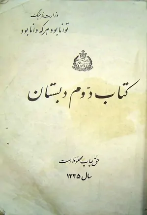 کتاب فارسی دوم دبستان - سال ۱۳۳۵
