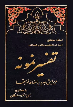 تفسیر نمونه - جلد ۳