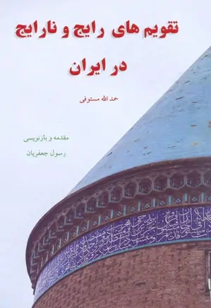 تقویم های رایج و نارایج در ایران