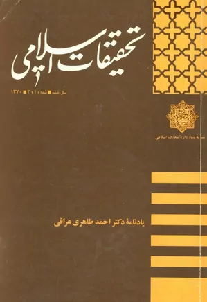 تحقیقات اسلامی - شماره ۱ و ۲ - سال ششم - سال ۱۳۷۰