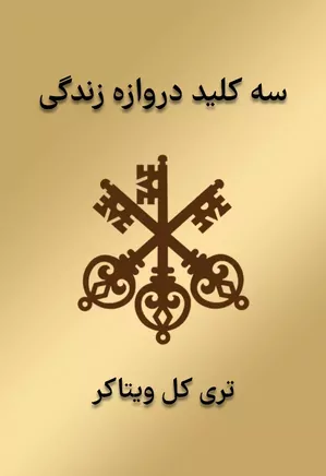 سه کلید دروازه زندگی