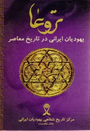 تروعا: یهودیان‌ ایرانی در تاریخ‌ معاصر - جلد 1